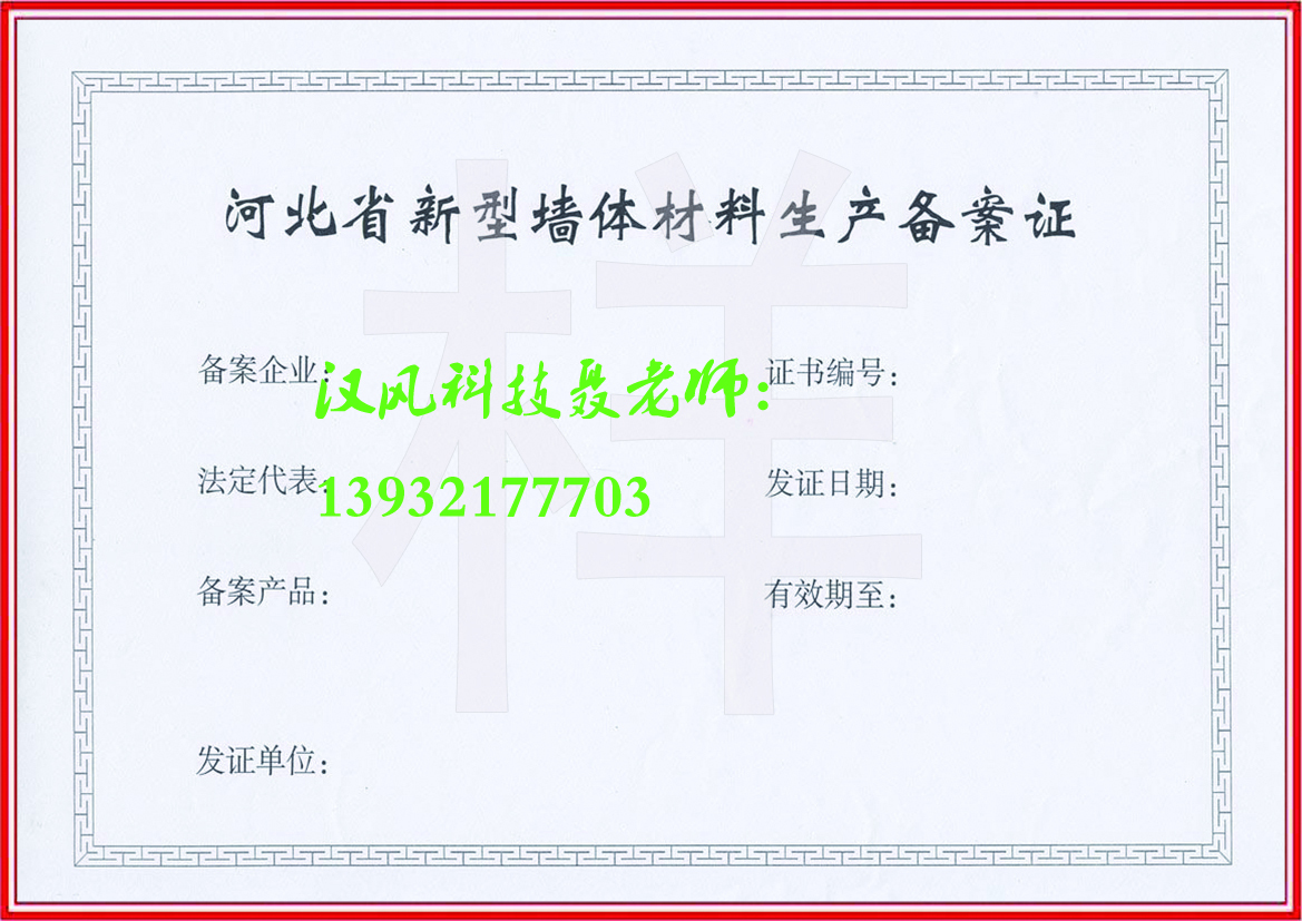 河北省新型墙体材料生产备案证.jpg