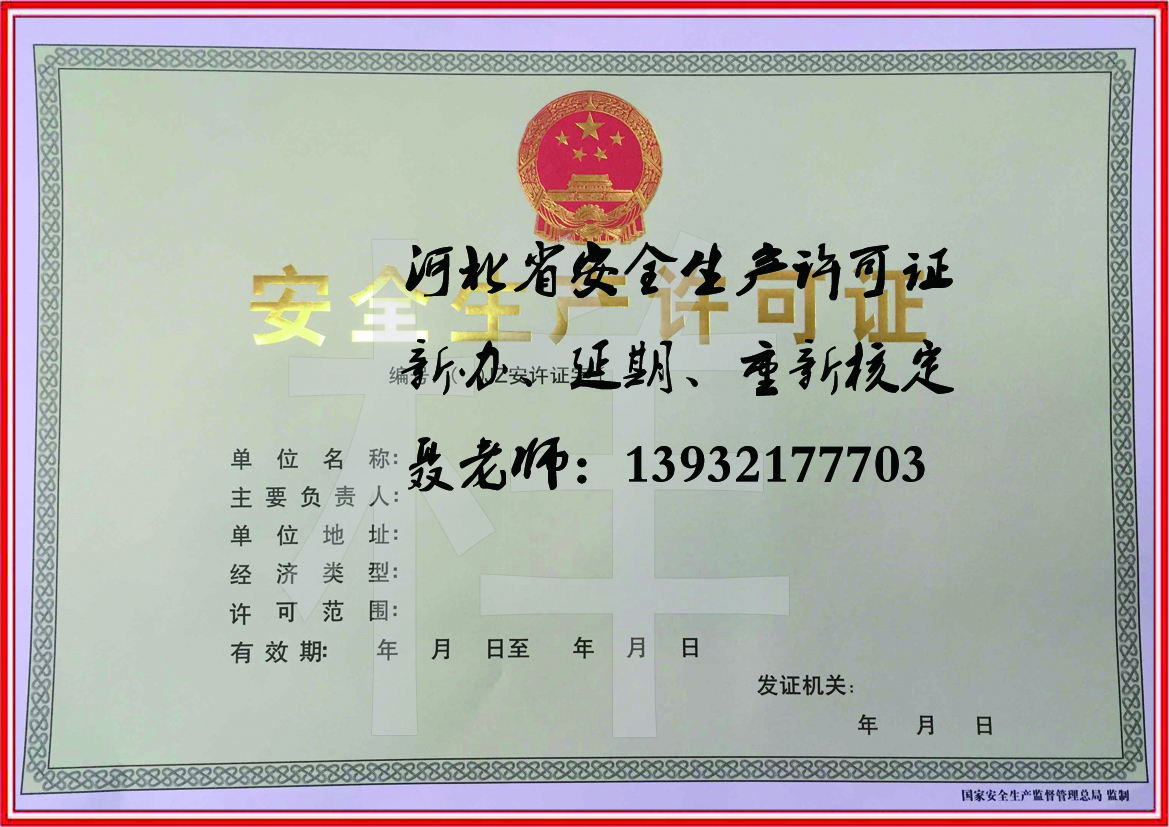 河北省安全生产许可证.jpg